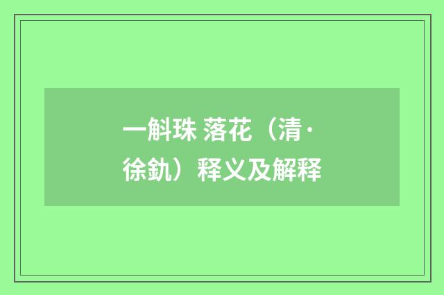 一斛珠 落花（清·徐釚）释义及解释