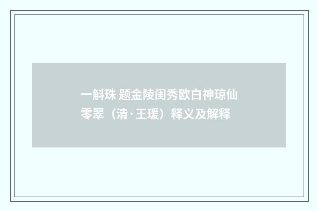 一斛珠 题金陵闺秀欧白神琼仙零翠（清·王瑗）释义及解释