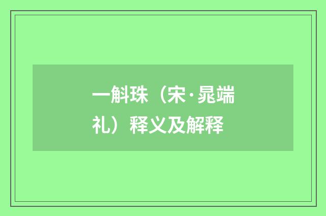 一斛珠（宋·晁端礼）释义及解释