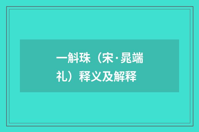 一斛珠（宋·晁端礼）释义及解释