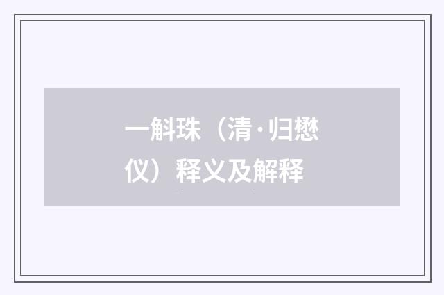 一斛珠（清·归懋仪）释义及解释