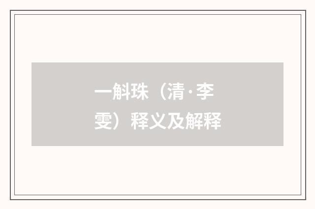 一斛珠（清·李雯）释义及解释