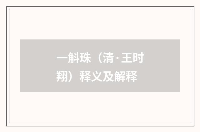 一斛珠（清·王时翔）释义及解释