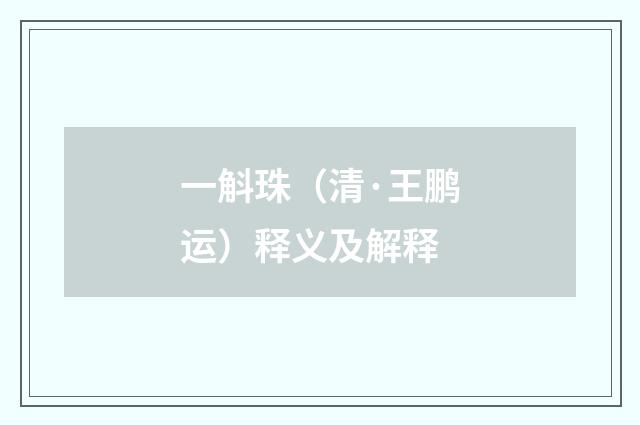 一斛珠（清·王鹏运）释义及解释