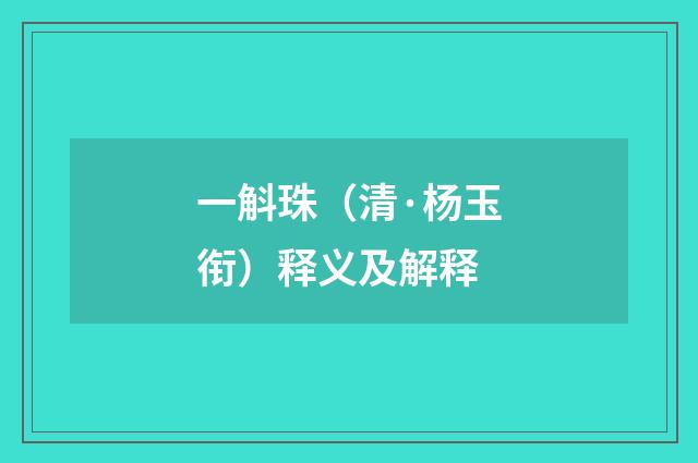 一斛珠（清·杨玉衔）释义及解释