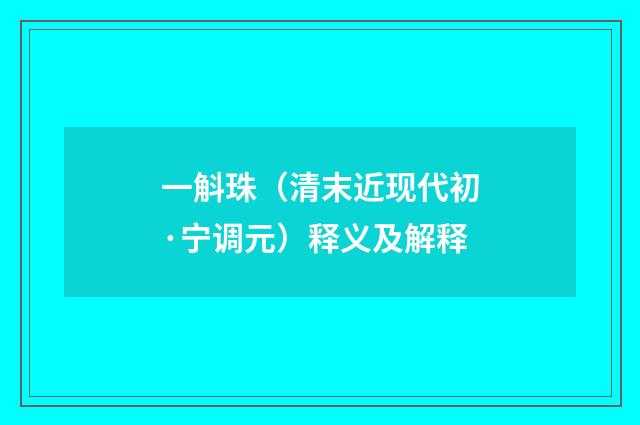 一斛珠（清末近现代初·宁调元）释义及解释