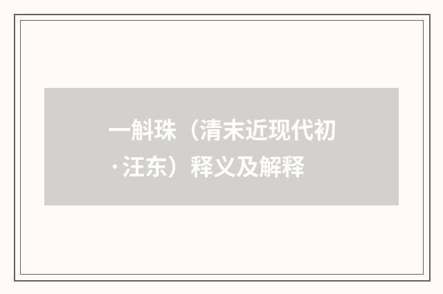 一斛珠（清末近现代初·汪东）释义及解释