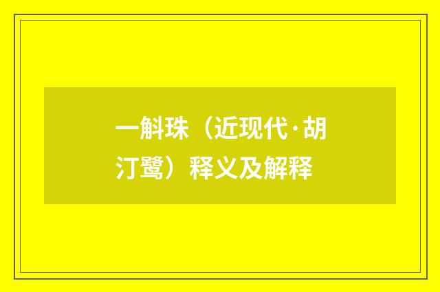 一斛珠（近现代·胡汀鹭）释义及解释