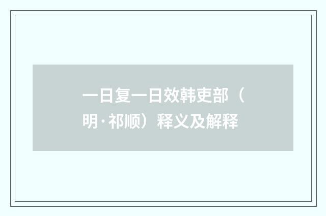 一日复一日效韩吏部（明·祁顺）释义及解释