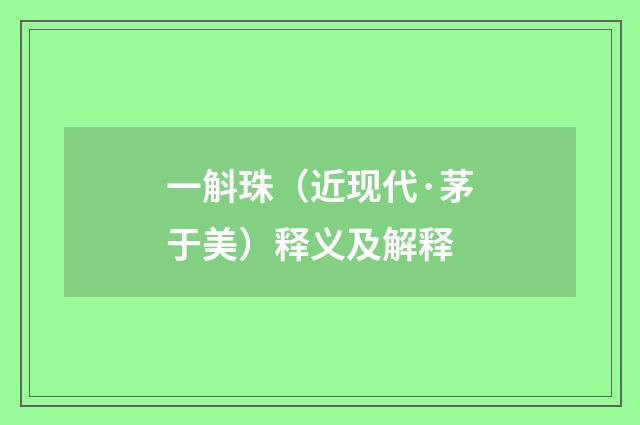 一斛珠（近现代·茅于美）释义及解释