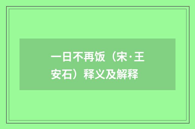 一日不再饭（宋·王安石）释义及解释