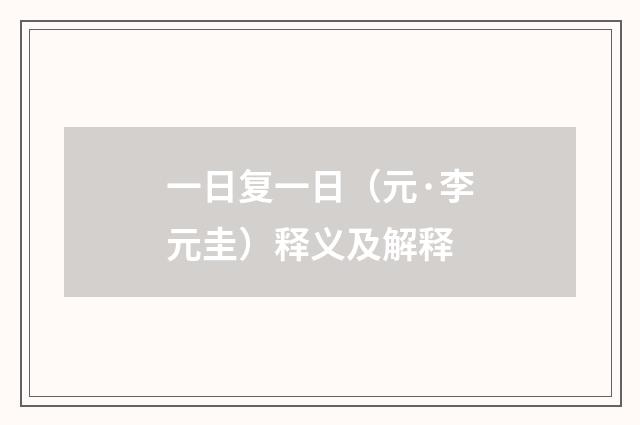 一日复一日（元·李元圭）释义及解释
