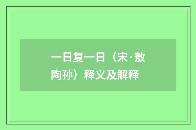 一日复一日（宋·敖陶孙）释义及解释