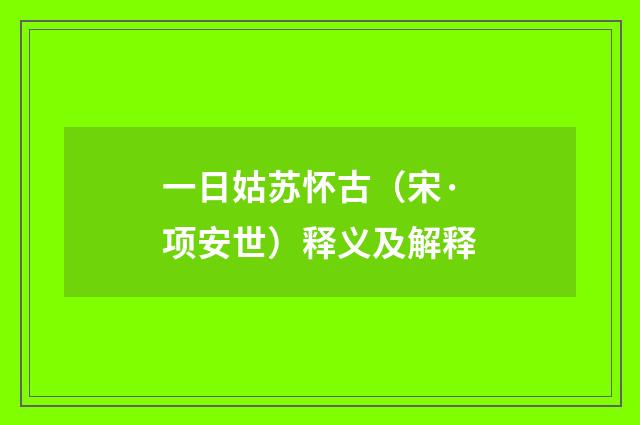 一日姑苏怀古（宋·项安世）释义及解释