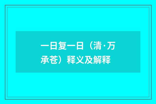 一日复一日（清·万承苍）释义及解释