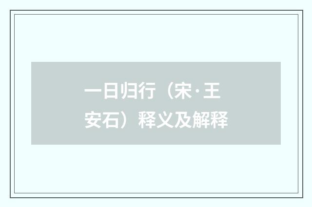 一日归行（宋·王安石）释义及解释