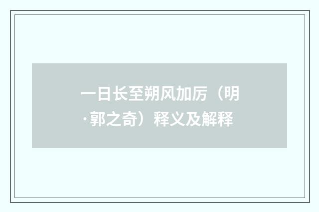 一日长至朔风加厉（明·郭之奇）释义及解释
