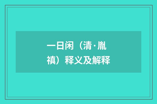 一日闲（清·胤禛）释义及解释