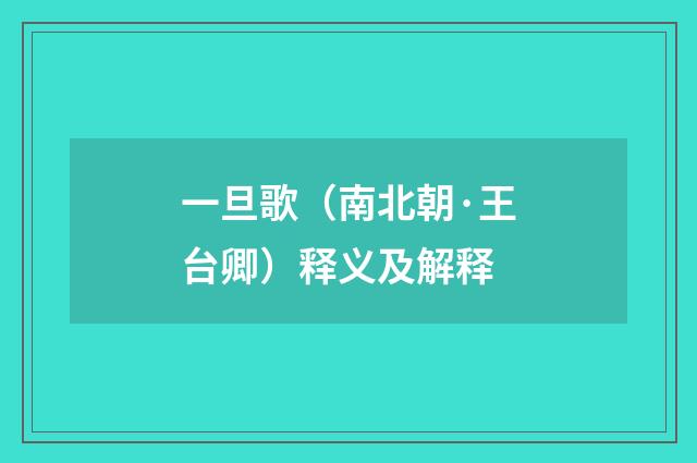 一旦歌（南北朝·王台卿）释义及解释