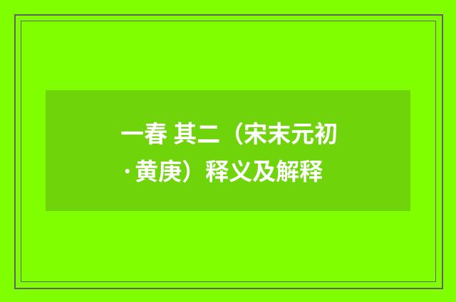 一春 其二（宋末元初·黄庚）释义及解释