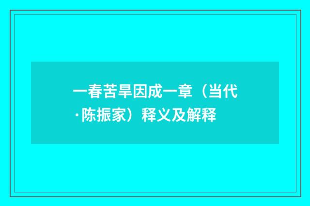 一春苦旱因成一章（当代·陈振家）释义及解释
