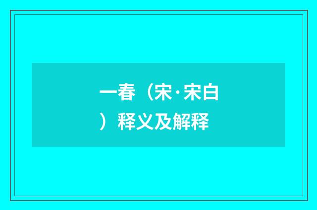 一春（宋·宋白）释义及解释