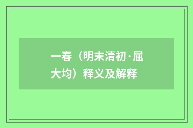 一春（明末清初·屈大均）释义及解释