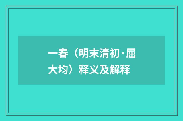 一春（明末清初·屈大均）释义及解释