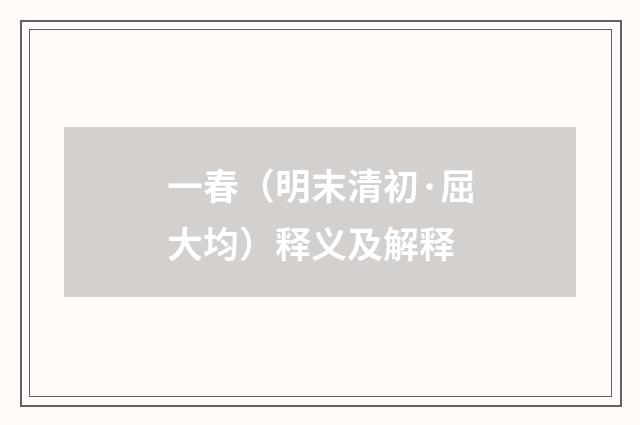 一春（明末清初·屈大均）释义及解释