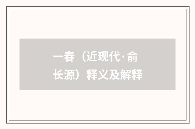一春（近现代·俞长源）释义及解释