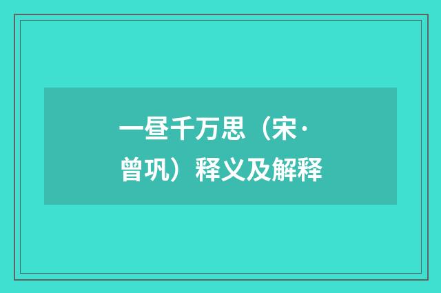 一昼千万思（宋·曾巩）释义及解释