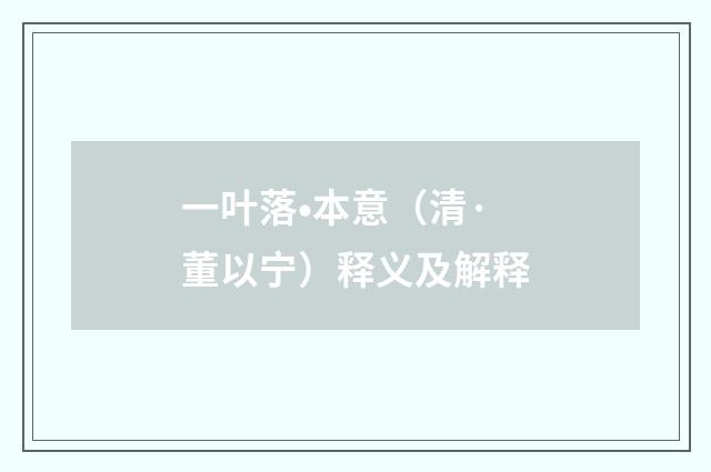 一叶落•本意（清·董以宁）释义及解释