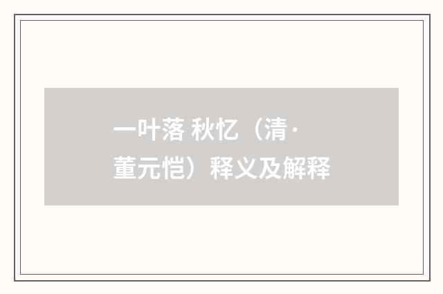 一叶落 秋忆（清·董元恺）释义及解释