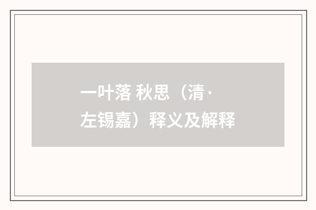 一叶落 秋思（清·左锡嘉）释义及解释