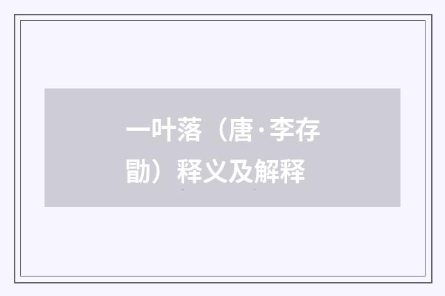 一叶落（唐·李存勖）释义及解释