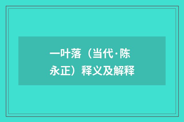 一叶落（当代·陈永正）释义及解释