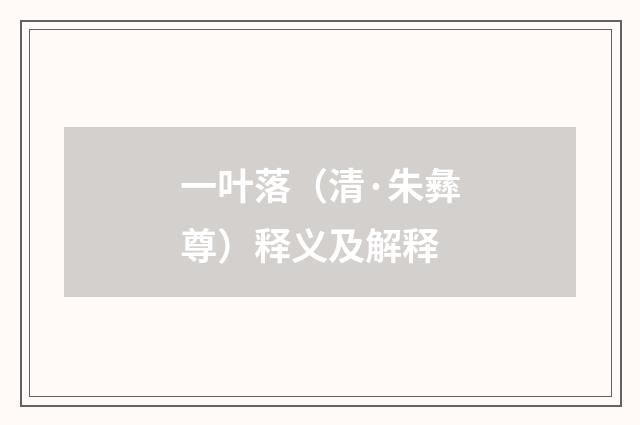 一叶落（清·朱彝尊）释义及解释