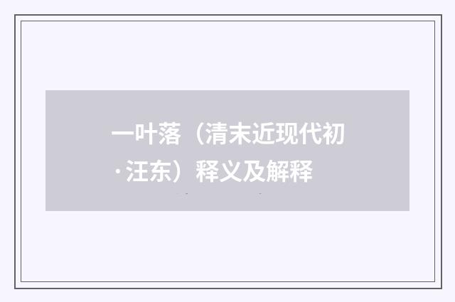 一叶落（清末近现代初·汪东）释义及解释