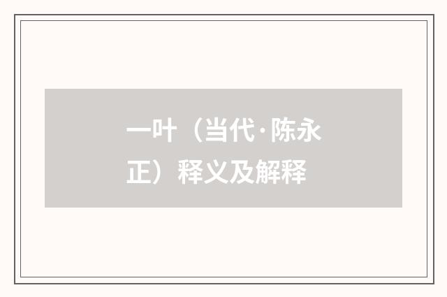 一叶（当代·陈永正）释义及解释