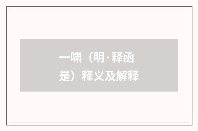 一啸（明·释函是）释义及解释