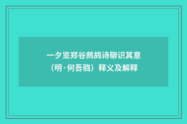 一夕览郑谷鹧鸪诗聊识其意（明·何吾驺）释义及解释