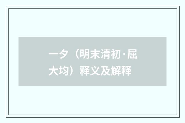 一夕（明末清初·屈大均）释义及解释