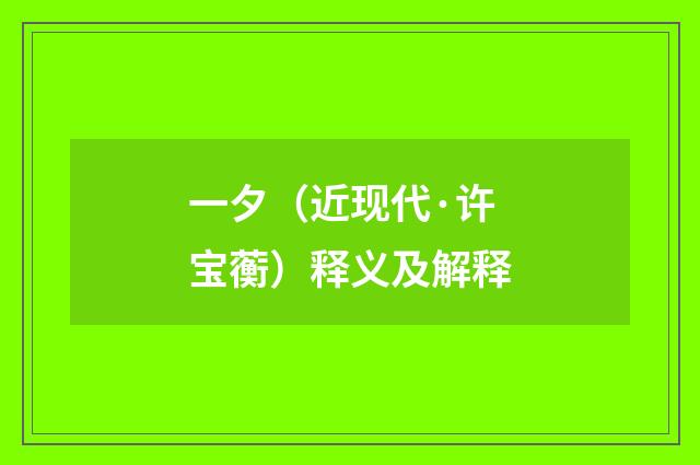 一夕（近现代·许宝蘅）释义及解释