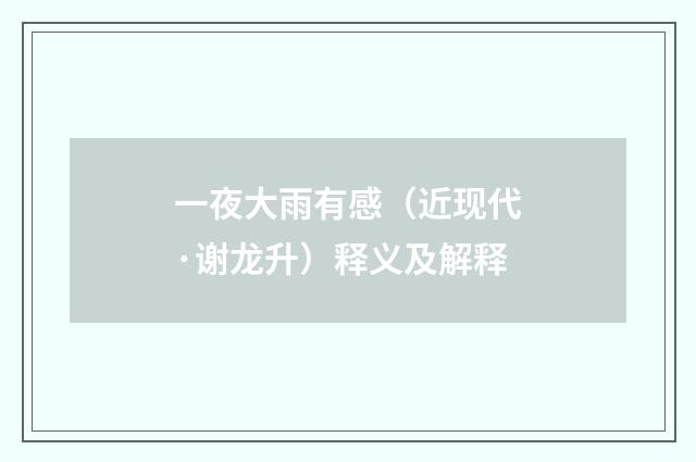一夜大雨有感（近现代·谢龙升）释义及解释