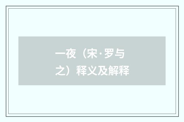 一夜（宋·罗与之）释义及解释