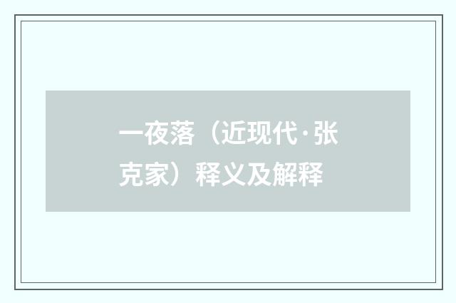 一夜落（近现代·张克家）释义及解释
