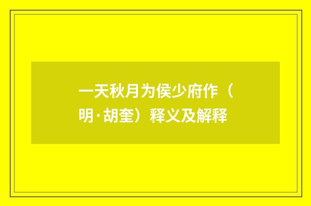 一天秋月为侯少府作（明·胡奎）释义及解释