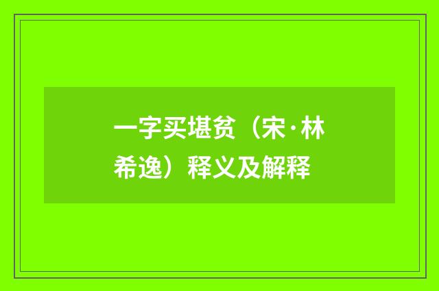 一字买堪贫（宋·林希逸）释义及解释
