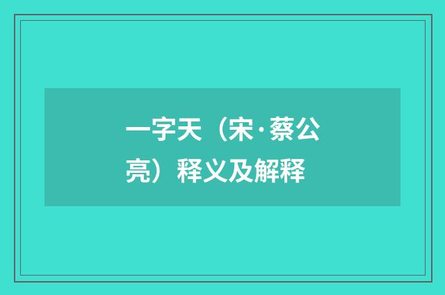 一字天（宋·蔡公亮）释义及解释