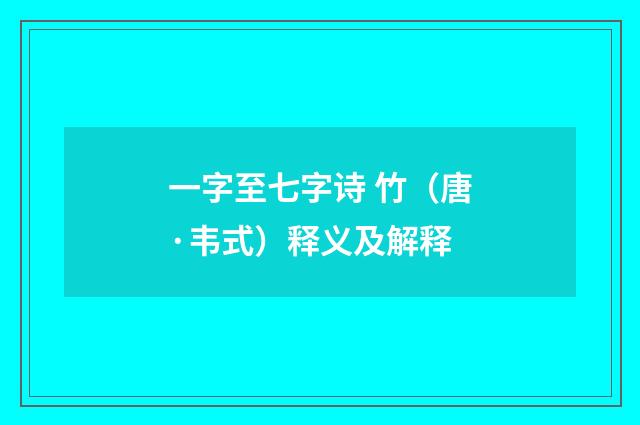 一字至七字诗 竹（唐·韦式）释义及解释